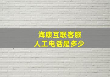 海康互联客服人工电话是多少