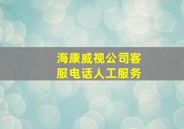 海康威视公司客服电话人工服务