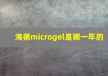 海德microgel是哪一年的