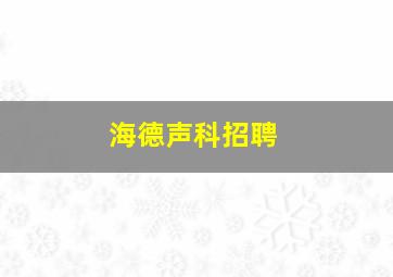 海德声科招聘