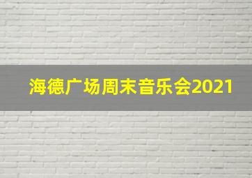 海德广场周末音乐会2021