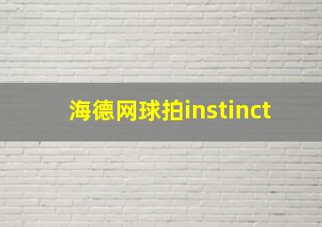 海德网球拍instinct