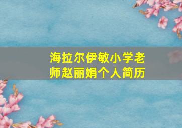 海拉尔伊敏小学老师赵丽娟个人简历