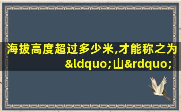 海拔高度超过多少米,才能称之为“山”