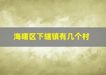 海曙区下辖镇有几个村