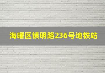 海曙区镇明路236号地铁站