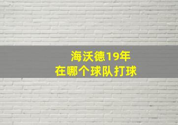 海沃德19年在哪个球队打球