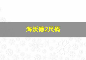 海沃德2尺码