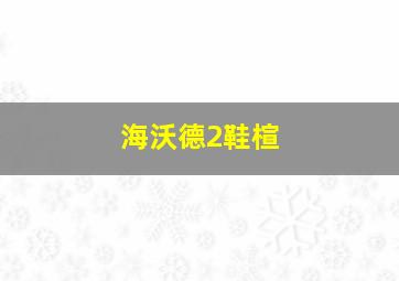 海沃德2鞋楦