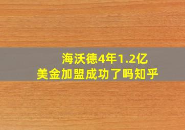 海沃德4年1.2亿美金加盟成功了吗知乎