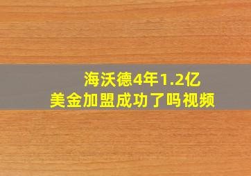 海沃德4年1.2亿美金加盟成功了吗视频