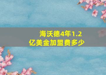 海沃德4年1.2亿美金加盟费多少