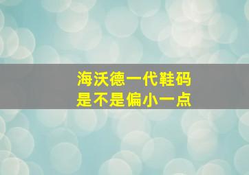 海沃德一代鞋码是不是偏小一点