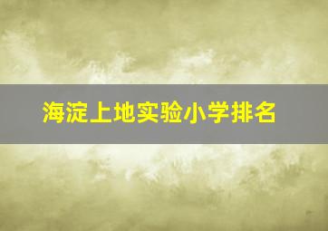 海淀上地实验小学排名