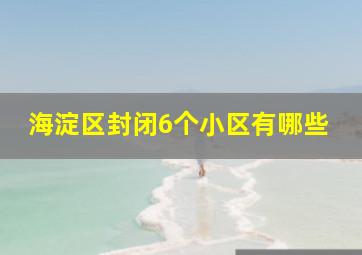 海淀区封闭6个小区有哪些