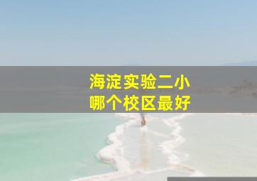 海淀实验二小哪个校区最好