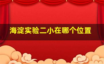 海淀实验二小在哪个位置