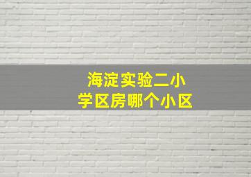 海淀实验二小学区房哪个小区