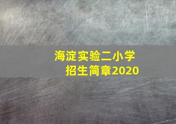 海淀实验二小学招生简章2020