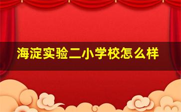 海淀实验二小学校怎么样