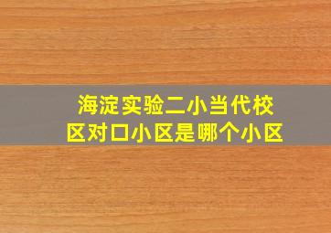 海淀实验二小当代校区对口小区是哪个小区