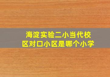 海淀实验二小当代校区对口小区是哪个小学