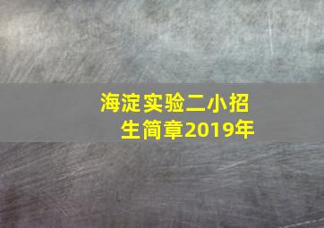 海淀实验二小招生简章2019年