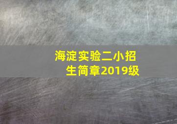 海淀实验二小招生简章2019级