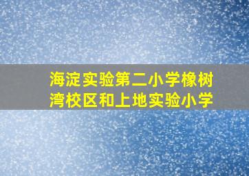 海淀实验第二小学橡树湾校区和上地实验小学