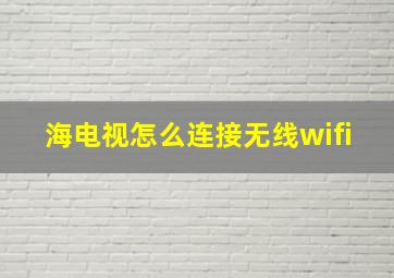 海电视怎么连接无线wifi