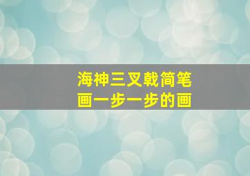 海神三叉戟简笔画一步一步的画