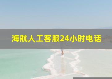 海航人工客服24小时电话