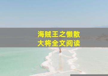 海贼王之懒散大将全文阅读