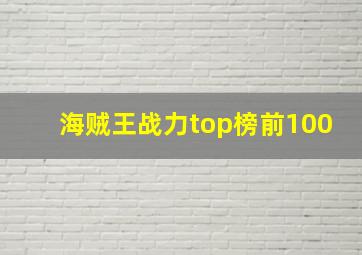 海贼王战力top榜前100