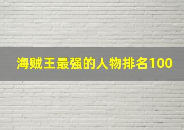 海贼王最强的人物排名100