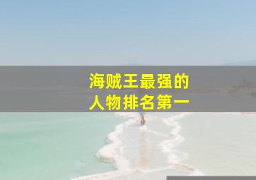 海贼王最强的人物排名第一