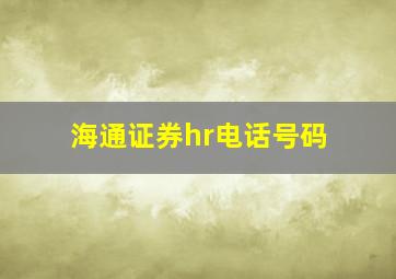 海通证券hr电话号码