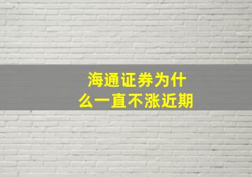 海通证券为什么一直不涨近期