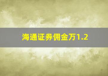 海通证券佣金万1.2