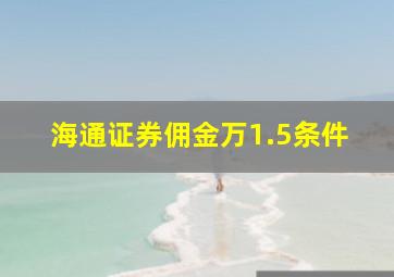 海通证券佣金万1.5条件