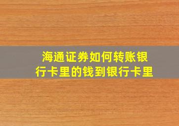 海通证券如何转账银行卡里的钱到银行卡里