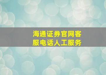 海通证券官网客服电话人工服务