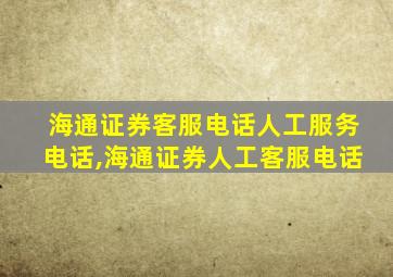 海通证券客服电话人工服务电话,海通证券人工客服电话