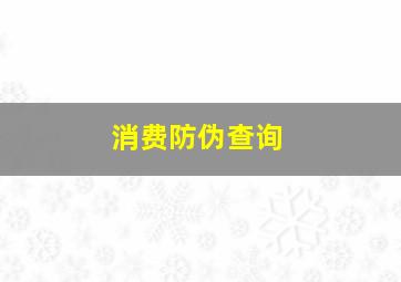 消费防伪查询