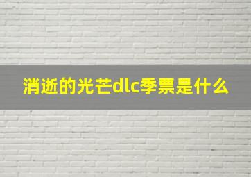 消逝的光芒dlc季票是什么