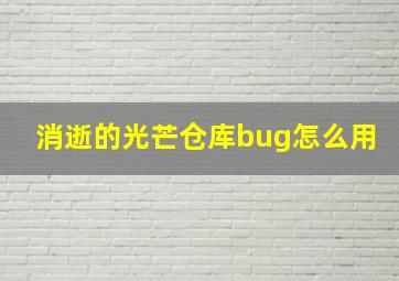 消逝的光芒仓库bug怎么用