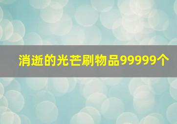 消逝的光芒刷物品99999个