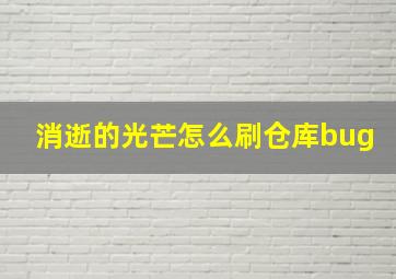 消逝的光芒怎么刷仓库bug