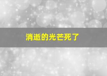 消逝的光芒死了