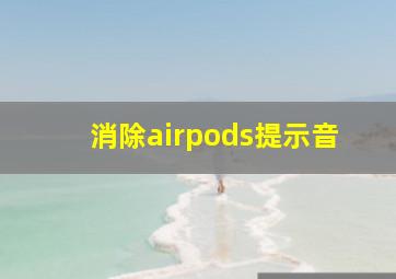 消除airpods提示音